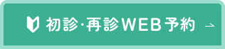 初診・再診WEB予約