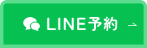 LINE予約