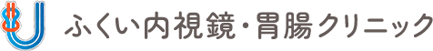 ふくい内視鏡・胃腸クリニック