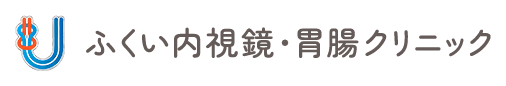 ふくい内視鏡・胃腸クリニック