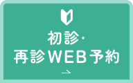 初診・再診WEB予約