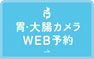 胃・大腸カメラWEB予約