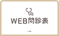 WEB問診表