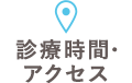 診療時間・アクセス