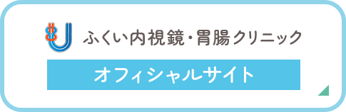 ふくい内視鏡・胃腸クリニック オフィシャルサイト