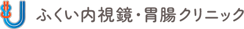 ふくい内視鏡・胃腸クリニック