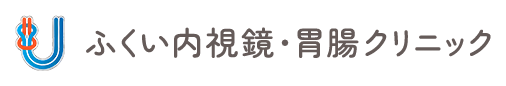 ふくい内視鏡・胃腸クリニック