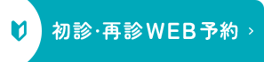 初診・再診WEB予約