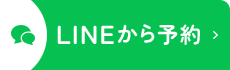LINEから予約