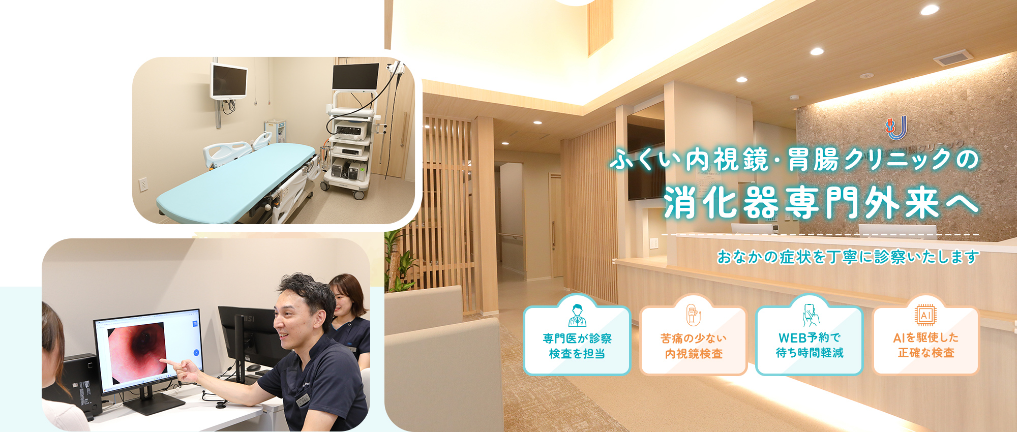 ふくい内視鏡・胃腸クリニックの消化器専門外来へおなかの症状を丁寧に診察いたします