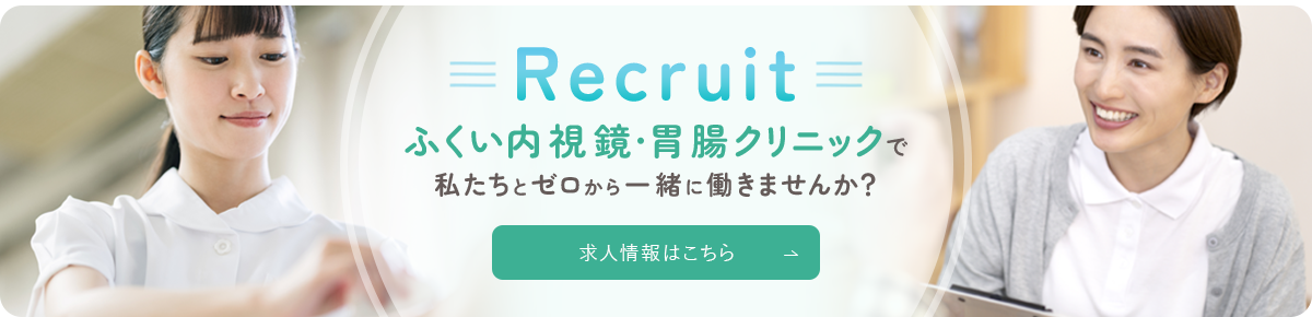 Recruit ふくい内視鏡・胃腸クリニックで私たちとゼロから一緒に働きませんか？ 求人情報はこちら