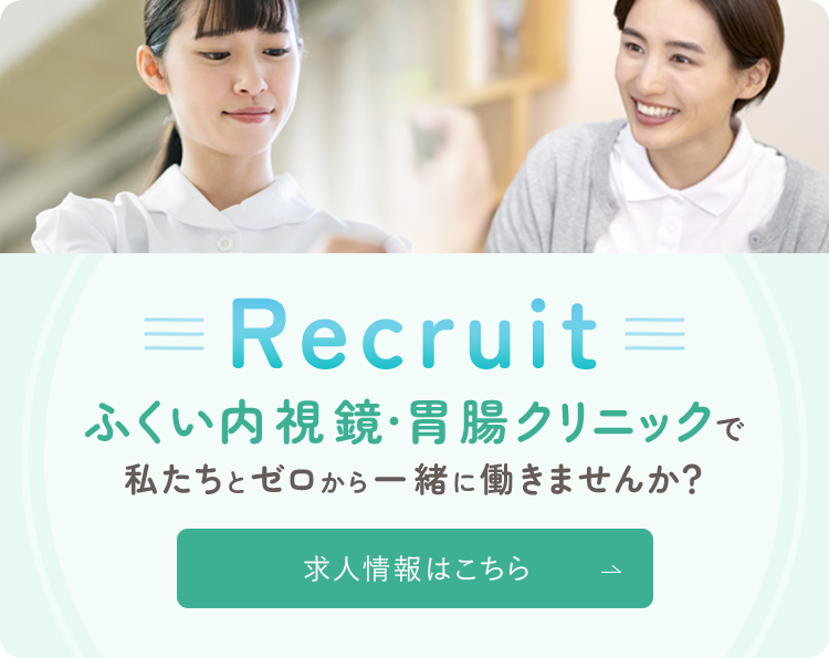 Recruit ふくい内視鏡・胃腸クリニックで私たちとゼロから一緒に働きませんか？ 求人情報はこちら